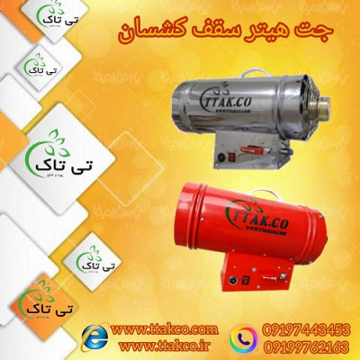 جت هیتر سقف کشسان - 09190993466