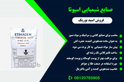 خرید و قیمت عمده اسید بوریک ترکیه 09120795905