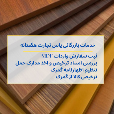 ثبت سفارش واردات MDF و ترخیص MDF