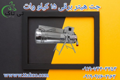 قیمت جت هیتر برقی گلخانه 09199762163