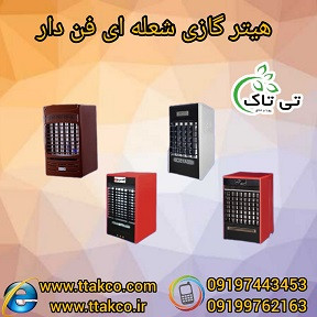 هیتر بخاری گازی فن دار09190993466