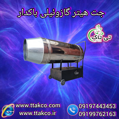 جت هیتر گازوئیلی گلخانه 09190993466