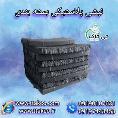 خرید نبشی پلاستیکی 09199762163