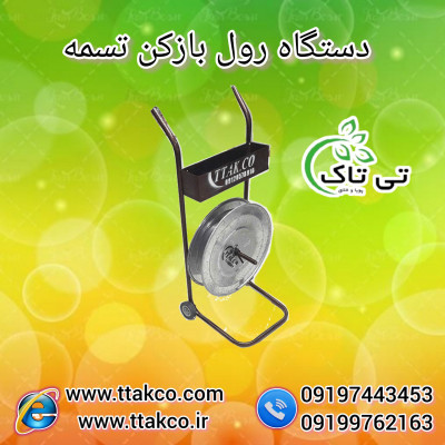 دستگاه تسمه بازکن | رول باز کن تسمه پلاستیکی 09199762163