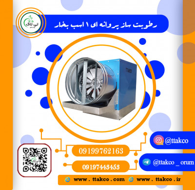 رطوبت ساز پروانه ای قارچ | مه پاش سالن قارچ 09197443453