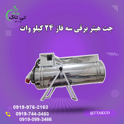 جت هیتر برقی 24 کیلو وات 09197443453