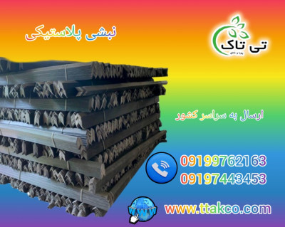 نبشی پلاستیکی بسته بندی 09199762163