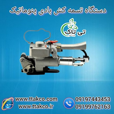 دستگاه تسمه کش بادی پنوماتیک تسمه 09190993466