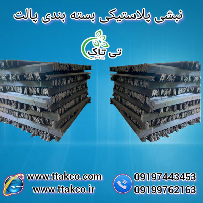 نبشی بسته بندی پالت کاشی و سرامیک 09190993466