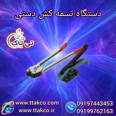دستگاه تسمه کش دستی | تسمه کشی پالت 0919762163