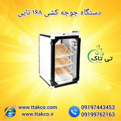 فروش دستگاه جوجه کشی اتوماتیک 09199762163