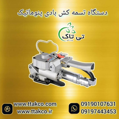 دستگاه تسمه کش بادی | تسمه کش 4500 نیوتن 09197443453