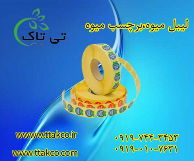 لیبل میوه سوپرلوکس 09199762163