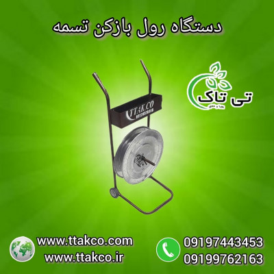 دستگاه رول بازکن تسمه | رول باز کن تسمه بسته بندی