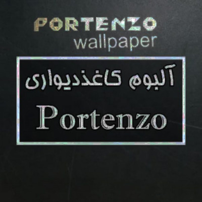 آلبوم کاغذ دیواری پرتنزو PORTENZO 