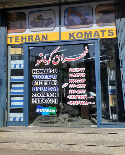 فروشگاه طهران کوماتسو
