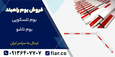 فروش بوم راهبند بازویی