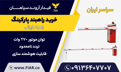 خرید راهبند پارکینگ 