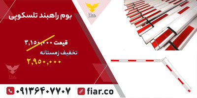 فروش راهبند تلسکوپی