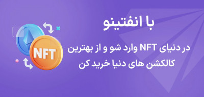 انفتینو؛ اولین پلتفرم ساخت، خرید و فروش NFT در ایران