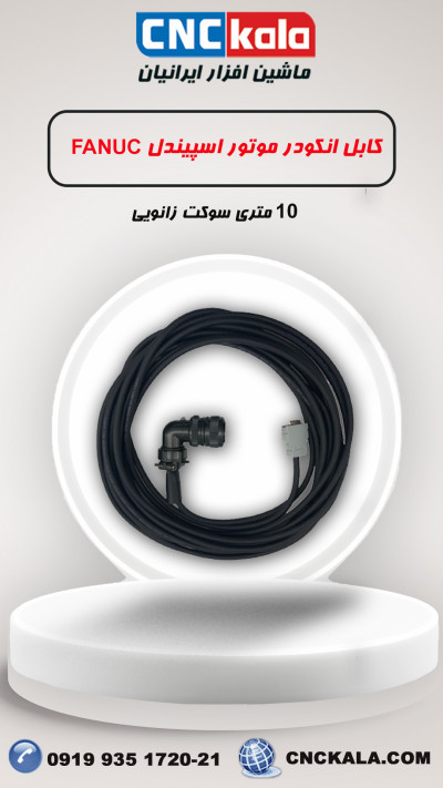 کابل انکودر  10 متری  موتور اسپیندل فانوک با سوکت زانویی