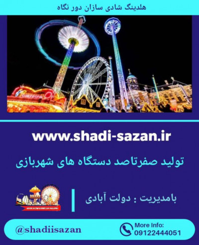 فروش وسایل شهربازی (شادی سازان دور نگاه)