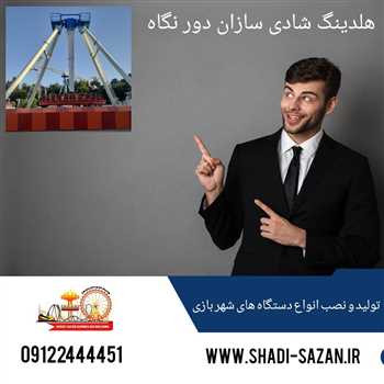 فروش تمامی تجهیزات شهربازی خانه کودک از صفر تا صد - تجهیزات صنعتی 