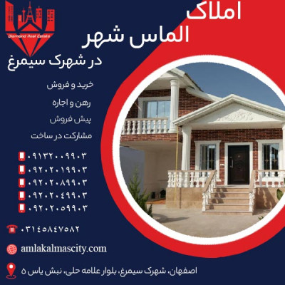 خرید اقساطی خانه در شهرک سیمرغ اصفهان