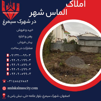   خرید زمین مسکونی در شهرک سیمرغ اصفهان با قیمت مناسب