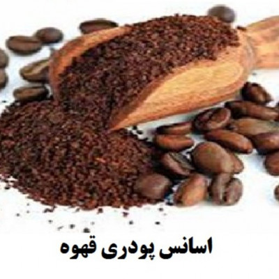 وارد کننده اسانس ها/اسانس قهوه با کیفیت مطلوب