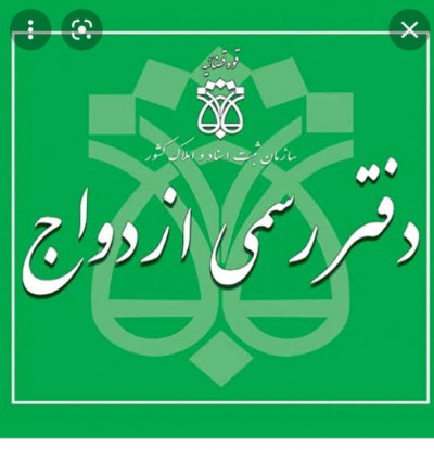 دفتر ازدواج ۳۱۵ تهران