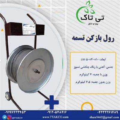 خرید و قیمت رول بازکن تسمه ، تسمه کش 09190768462