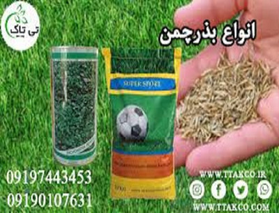 بذرچمن ، هرکیلو بذرچمن برای چند متر 09190768462