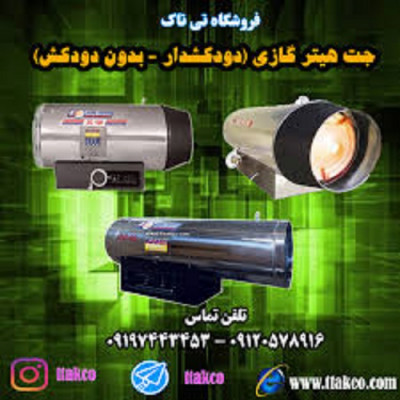 خرید و قیمت جت هیتر گازی گازوئیلی  09197443453  