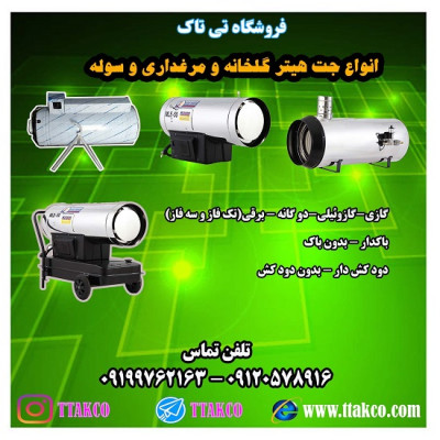 جت هیتر گازی گازوئیلی مرغداری گلخانه 09197443453