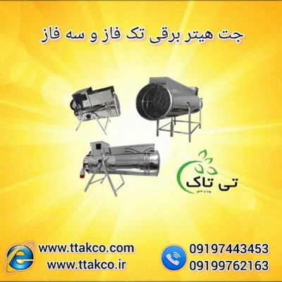  جت هیتر برقی مرغداری ، جت هیتر برقی گلخانه 09190993466