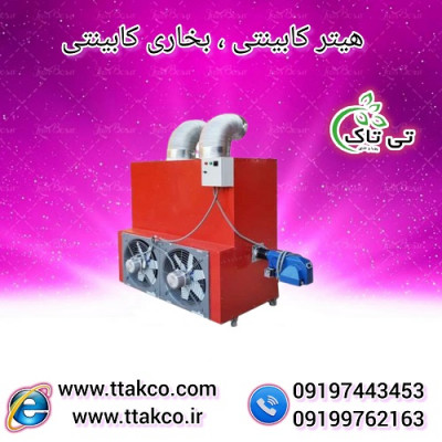  تولید و فروش هیتر قالیشویی کابینتی 09190993466