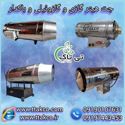 خرید و قیمت جت هیتر گازی گازوئیلی 09190993466
