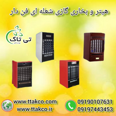 فروش هیتر گازی فن دار  - 09190993466