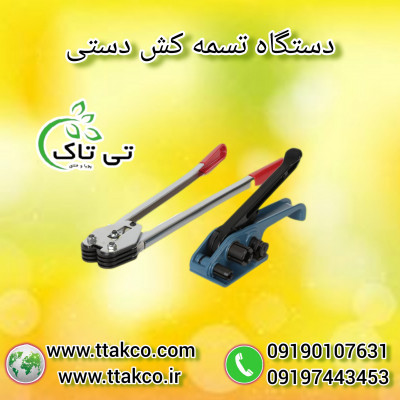 خرید و قیمت دستگاه  تسمه کش دستی - 09190993466