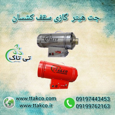 جت هیتر سقف کشسان - 09190993466