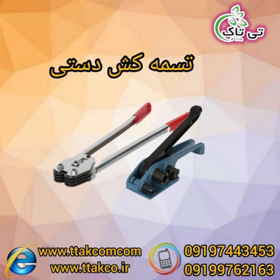 قیمت دستگاه تسمه کش دستی پلاستیکی 09197443453