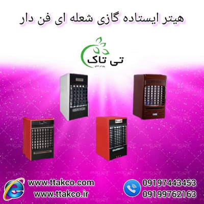 هیتر گازی فن دار لادیز ، بخاری گازی لادیز 09197443453