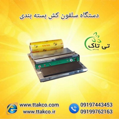 دستگاه سلفون کش بسته بندی  - تی تاک 09190993466