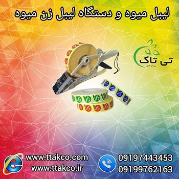 قیمت لیبل میوه ، فروش لیبل میوه - 09190993466