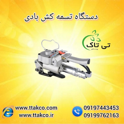 دستگاه تسمه کش بادی تی تاک - 09190993466