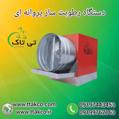 رطوبت ساز ، مه پاش ، رطوبت ساز پروانه ای 09197443453