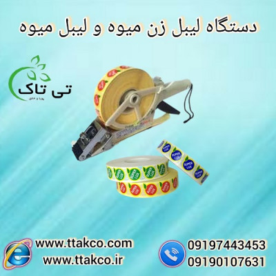 خرید و قیمت برچسب میوه ، لیبل میوه  09197443453