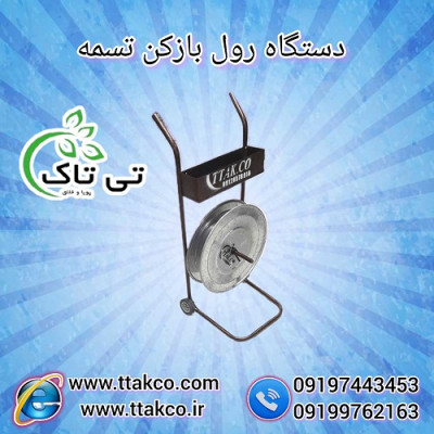  رول باز کن تسمه پلاستیکی 09197443453