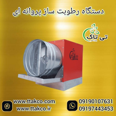  رطوبت ساز پروانه ای سالن قارچ ، رطوبت ساز  09197443453